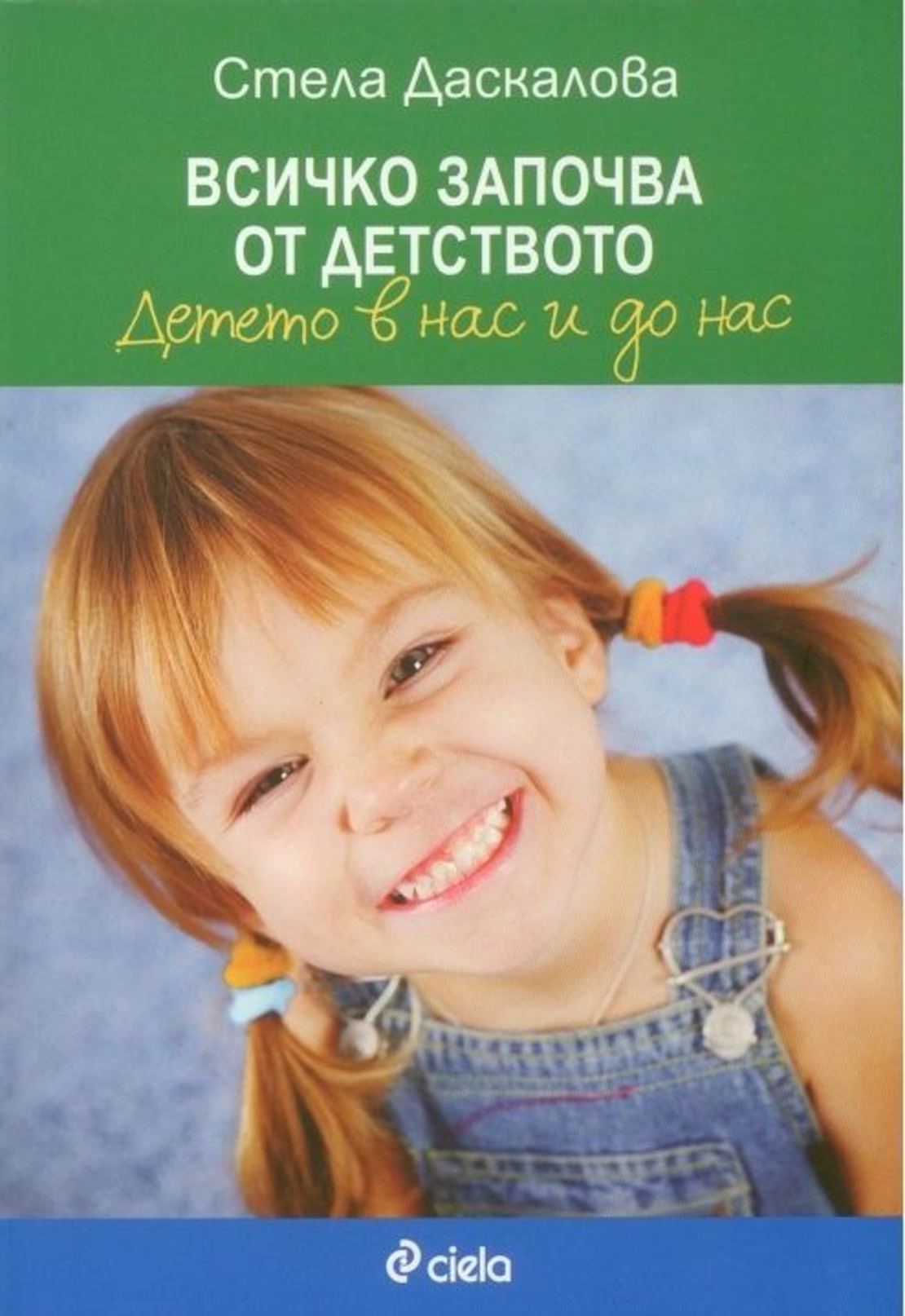 Всичко започва от детството - второ издание - Стела Даскалова