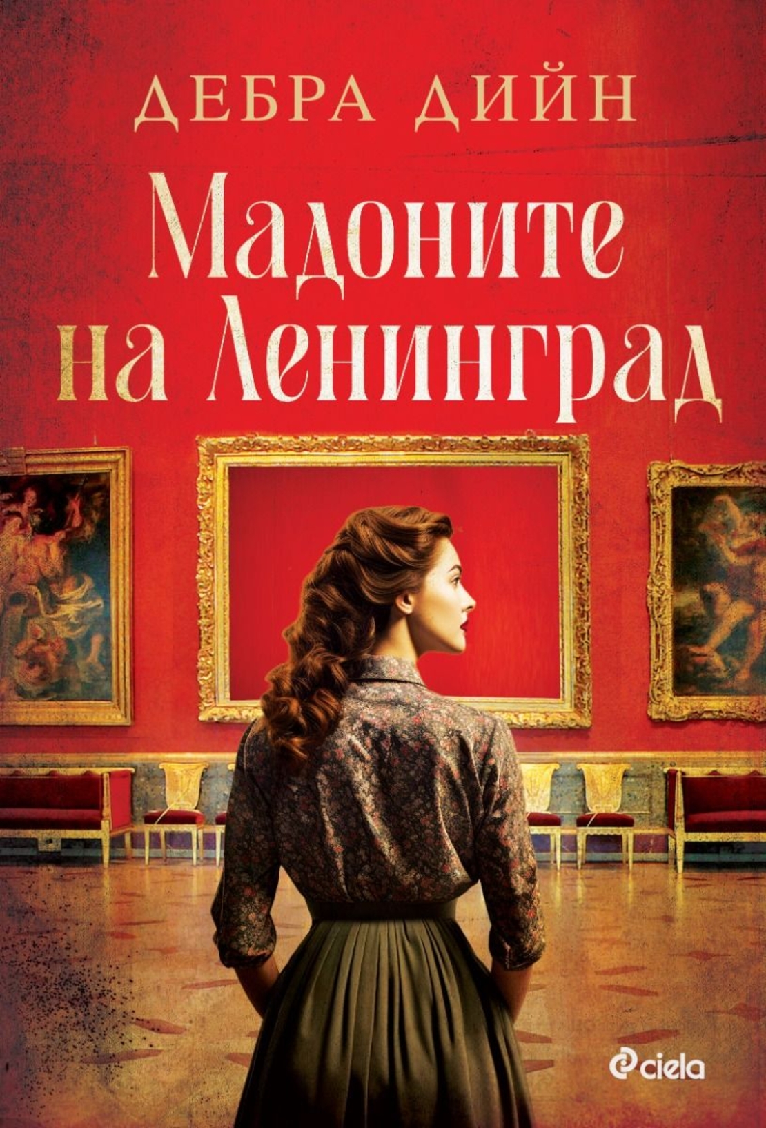 Мадоните на Ленинград - Дебра Дийн