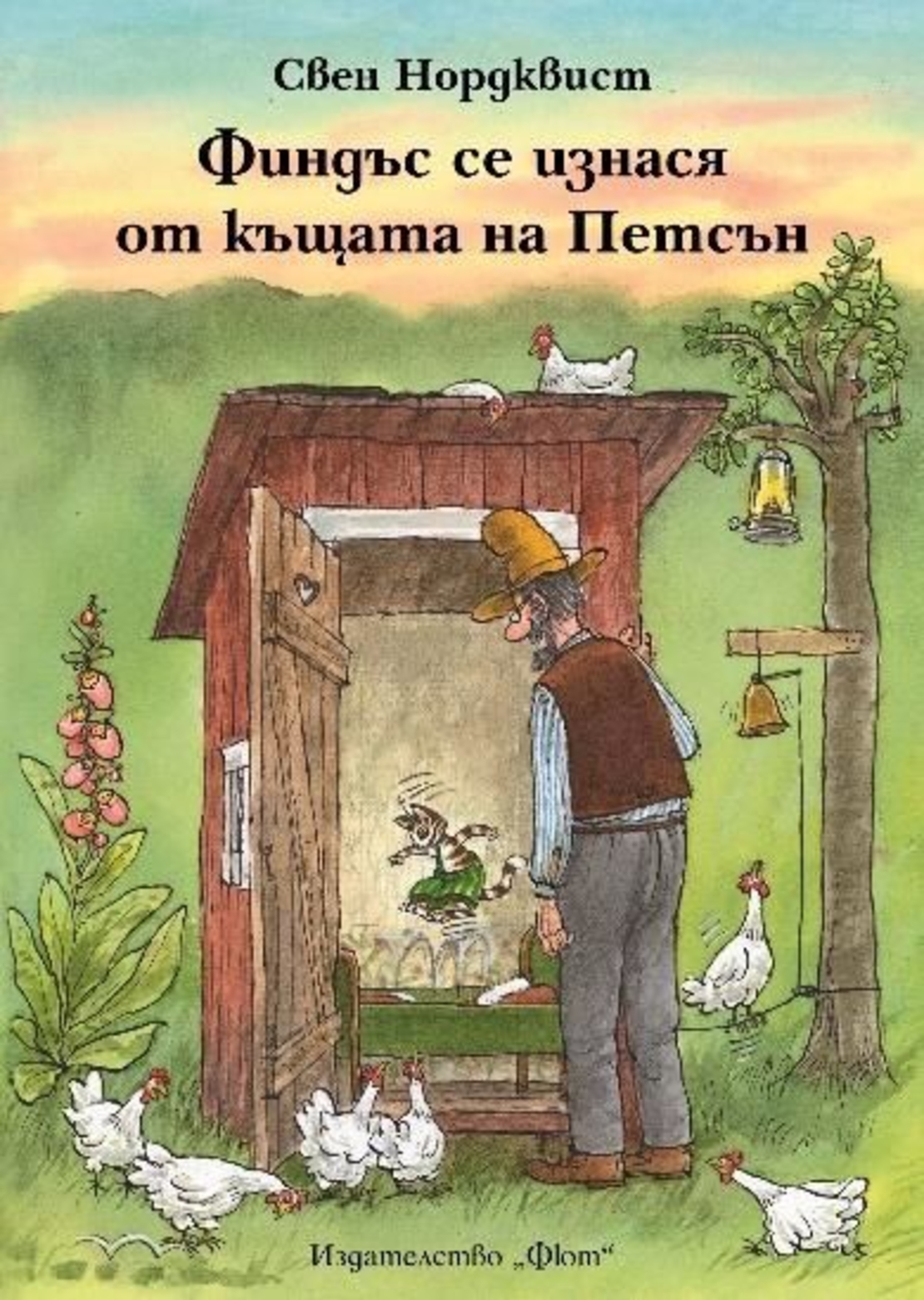 Финдъс се изнася от къщата на Петсън - Свен Нордквист