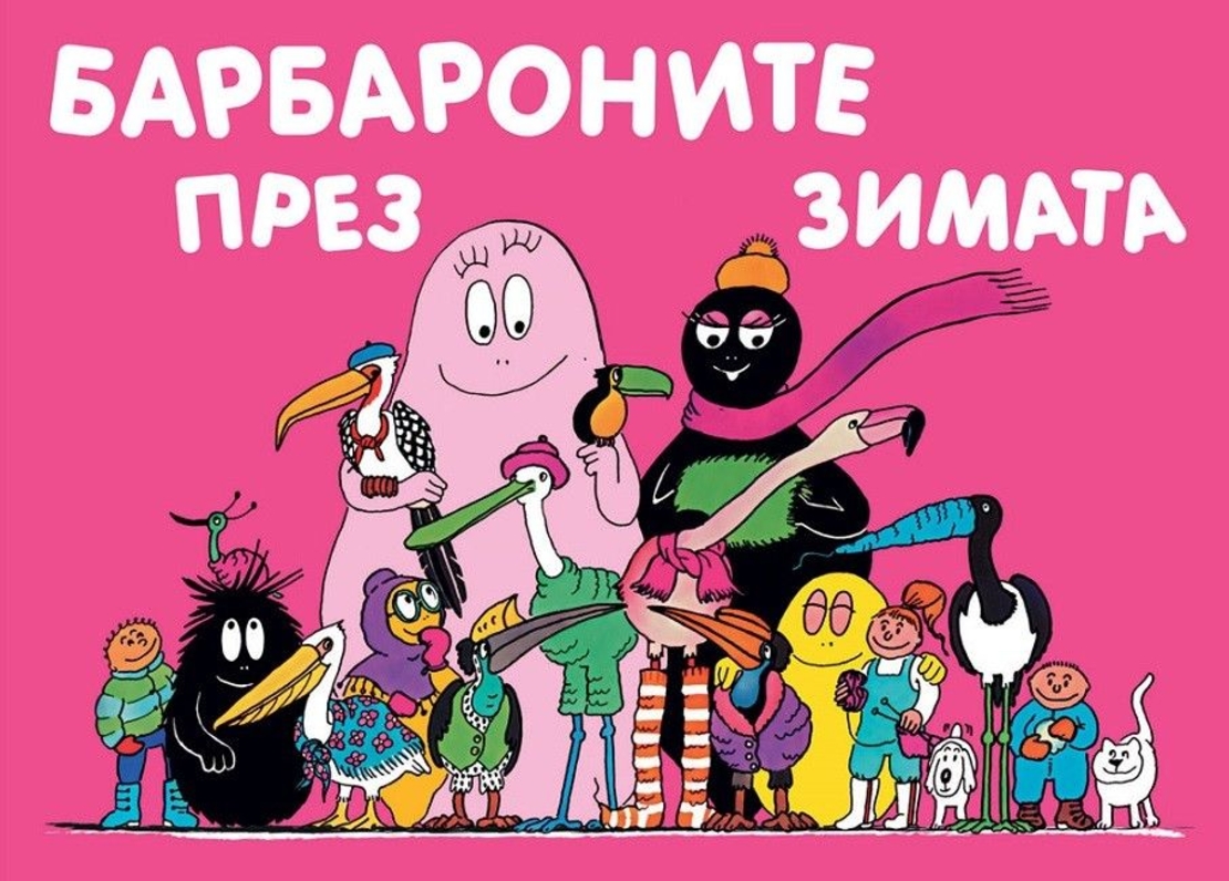 Барбароните през зимата - Анет Тизон