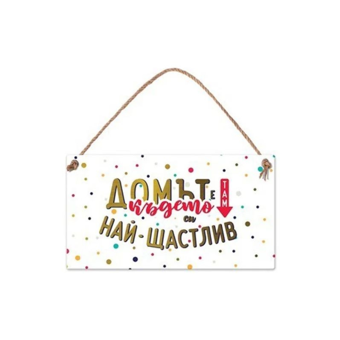 Табелка - Домът е там, където си най-щастлив