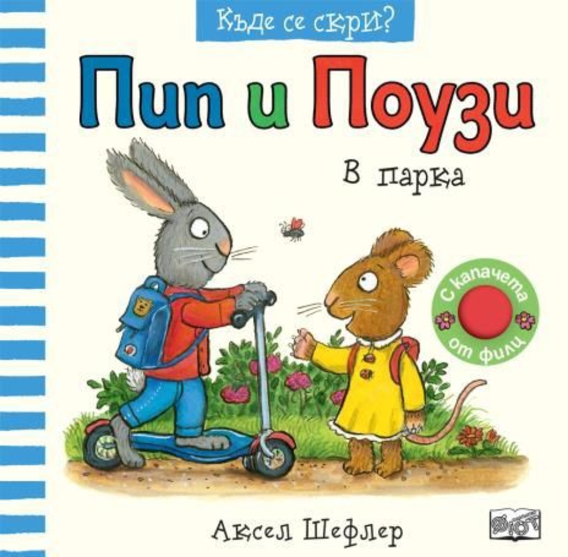 Пип и Поузи - къде се скри - в парка - Аксел Шефлер