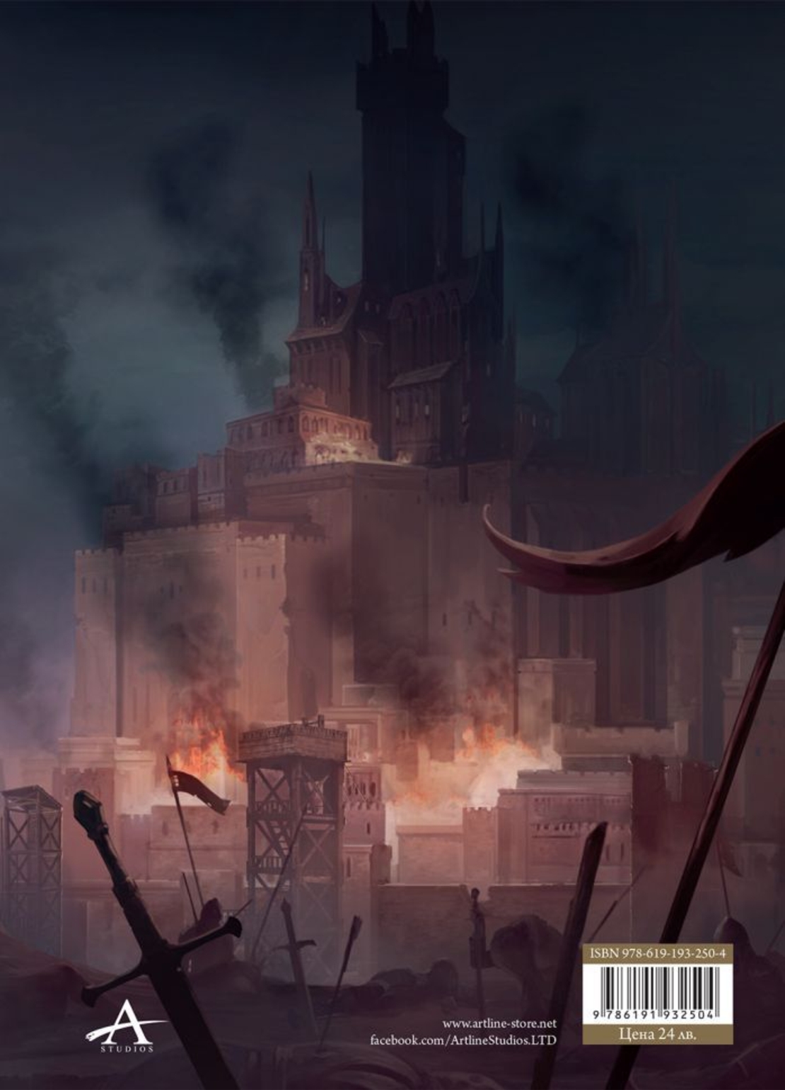 Господарят на пепелищата - Книга 3 - Ричард Форд