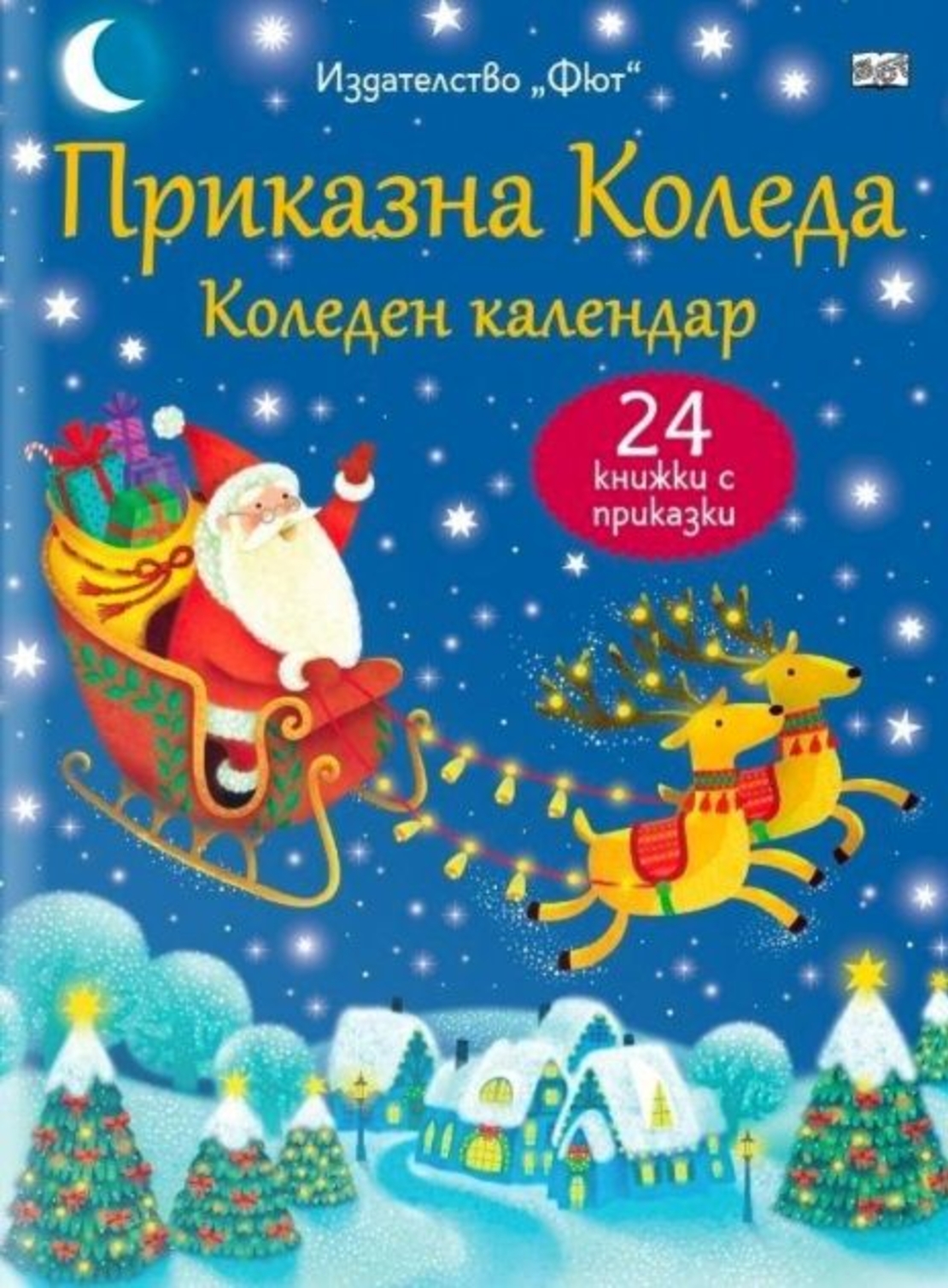 Приказна Коледа - Коледен календар - 24 книжки с приказки - син