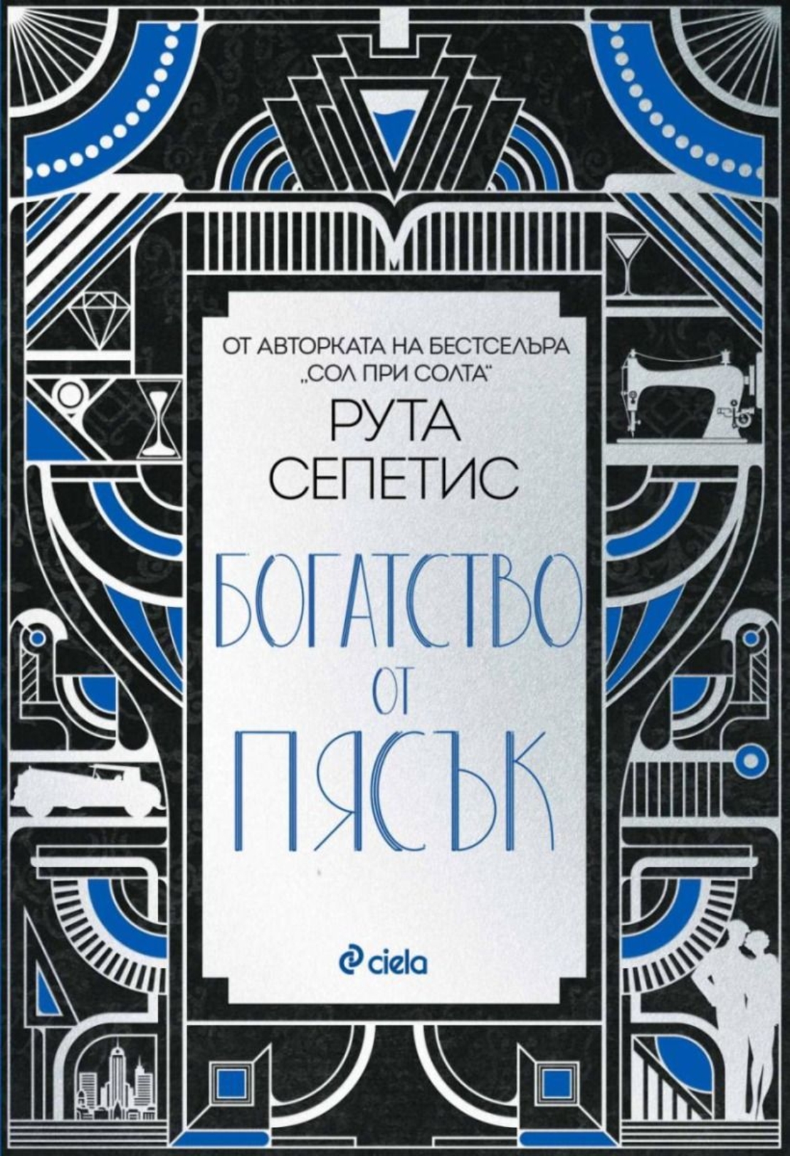 Богатство от пясък - Рута Сепетис