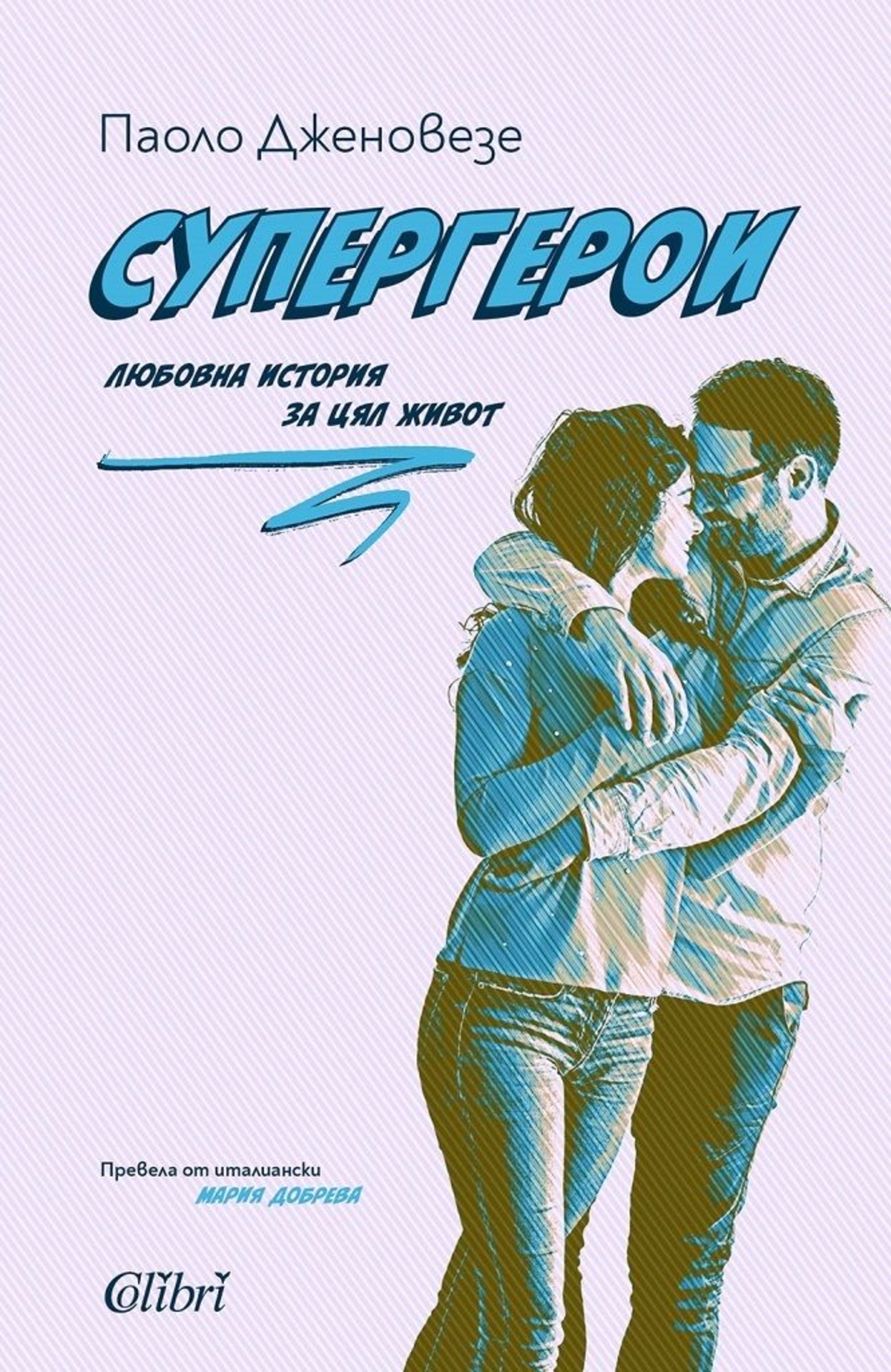 Супергерои - Паоло Дженовезе