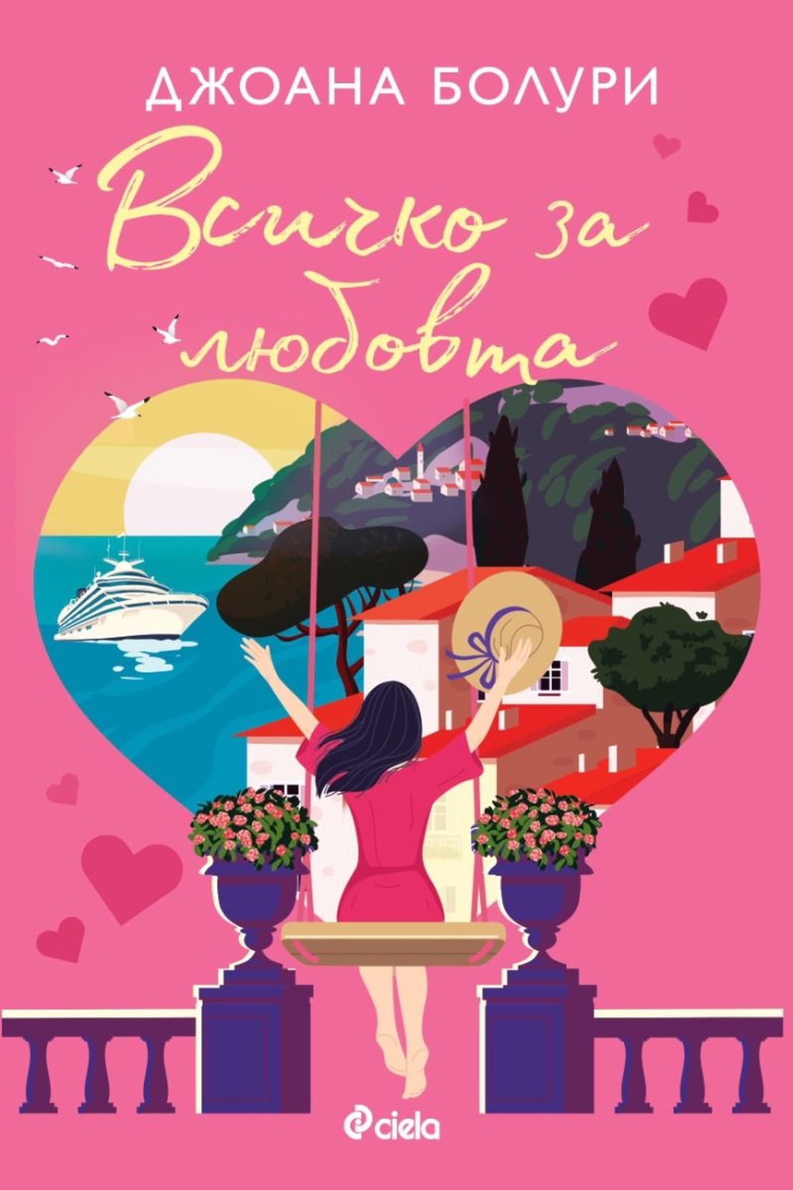 Всичко за любовта - Джоана Болури
