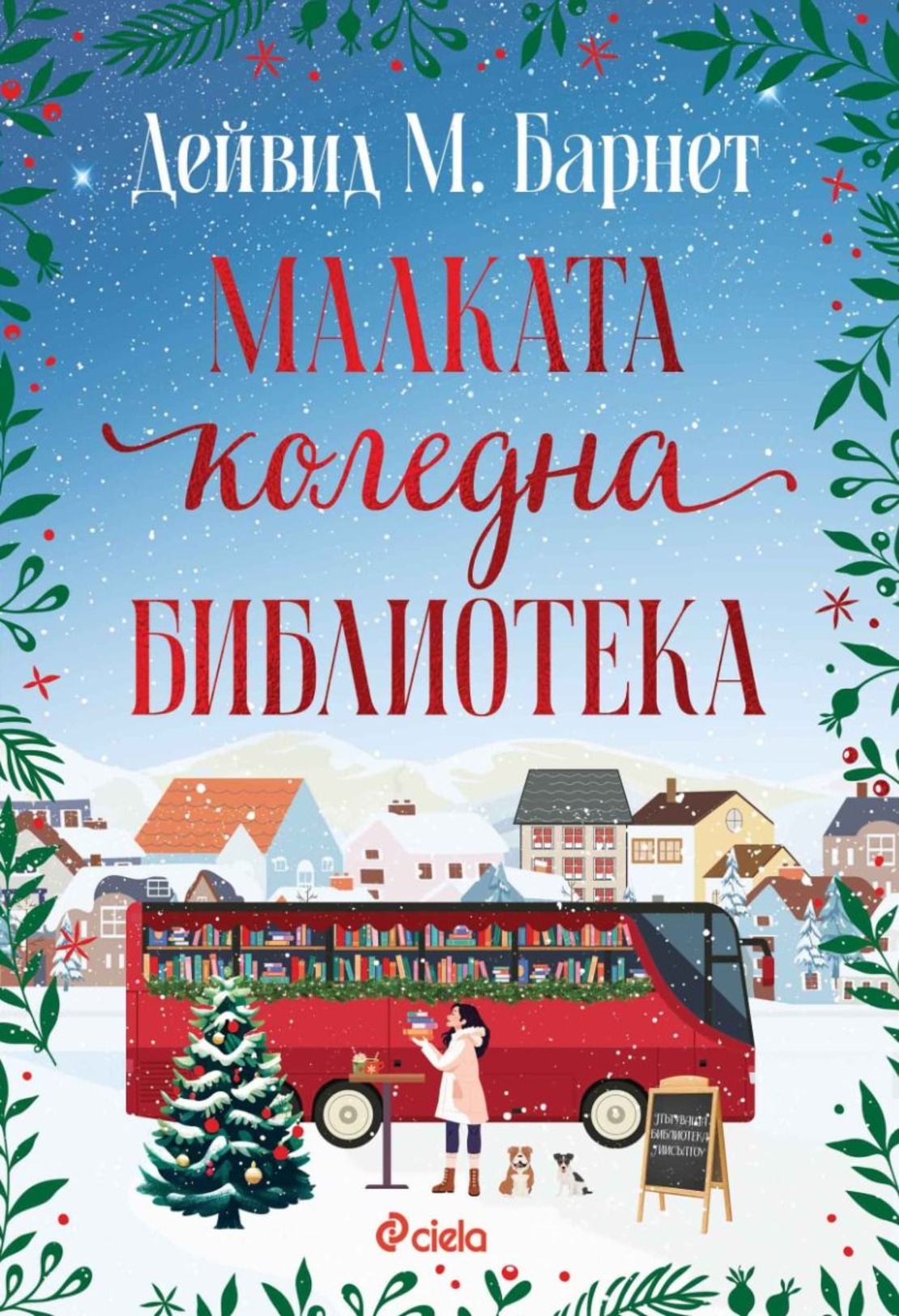 Малката коледна библиотека - Дейвид М. Барнет