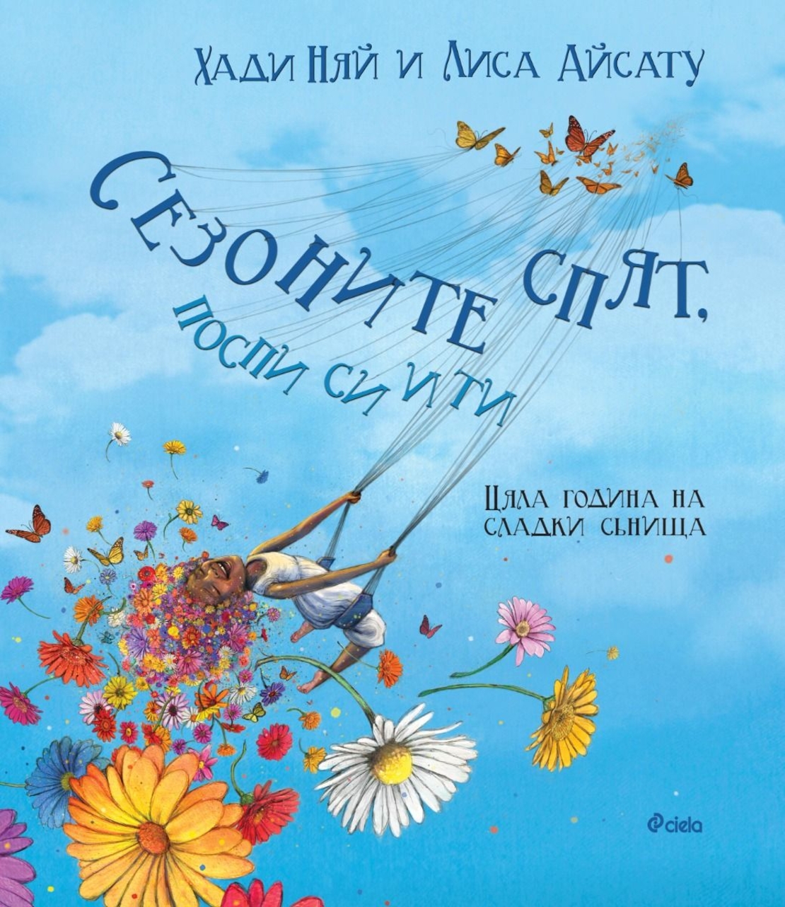 Сезоните спят, поспи си и ти - Лиса Айсату