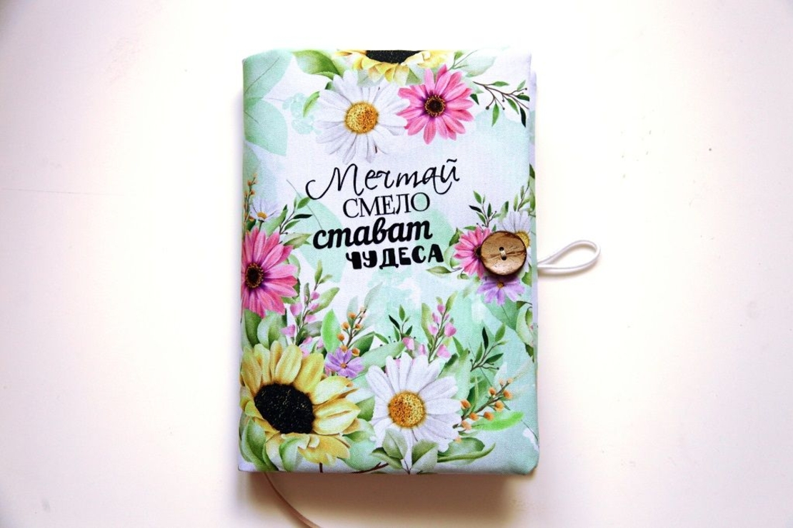 Подвързия за книга - Мечтай смело, стават чудеса