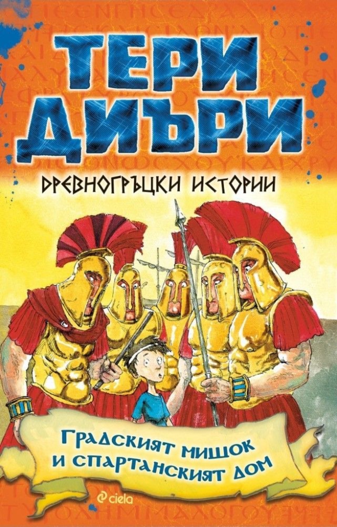 Древногръцки истории - Градският мишок и спартанският дом - Тери Диъри
