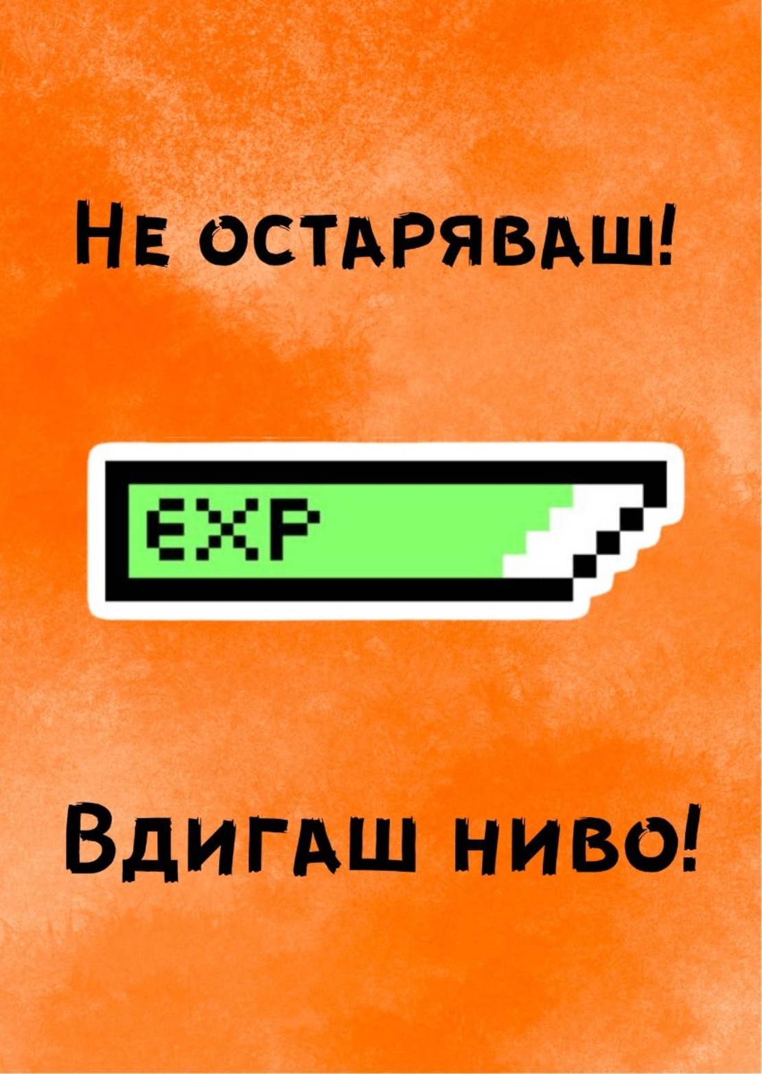 Картичка - Не остаряваш, вдигаш ниво