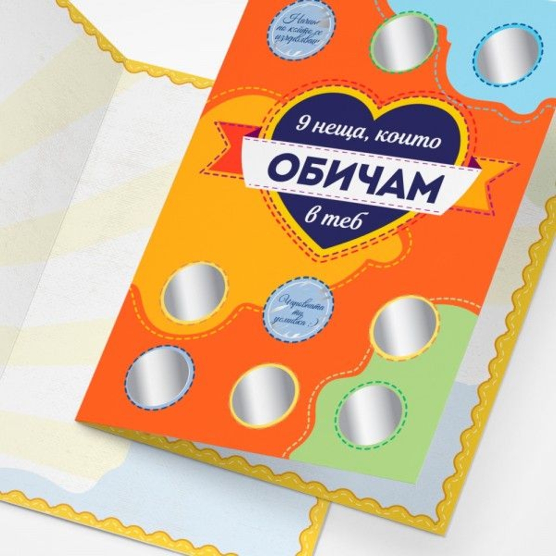 Романтична персонализирана скреч картичка - Направи си сам - 9 неща, които обичам в теб