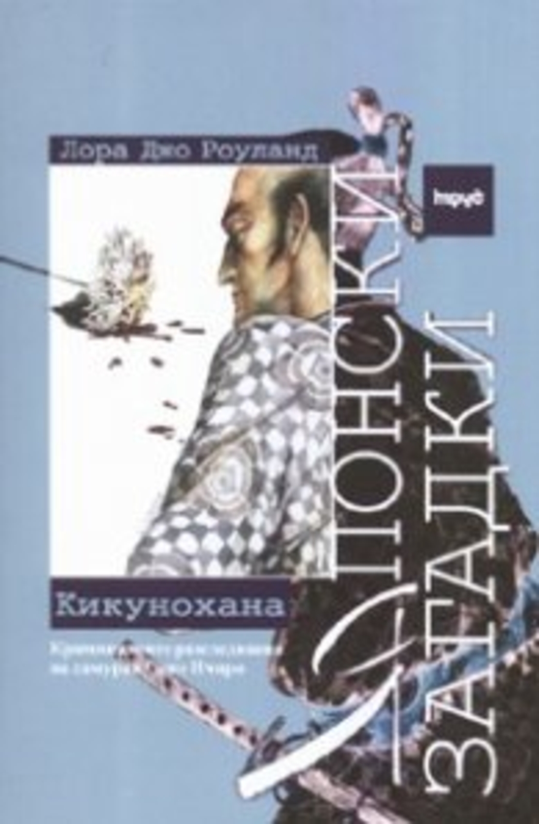 Японски загадки - Кикунохана - Лора Джо Роуланд