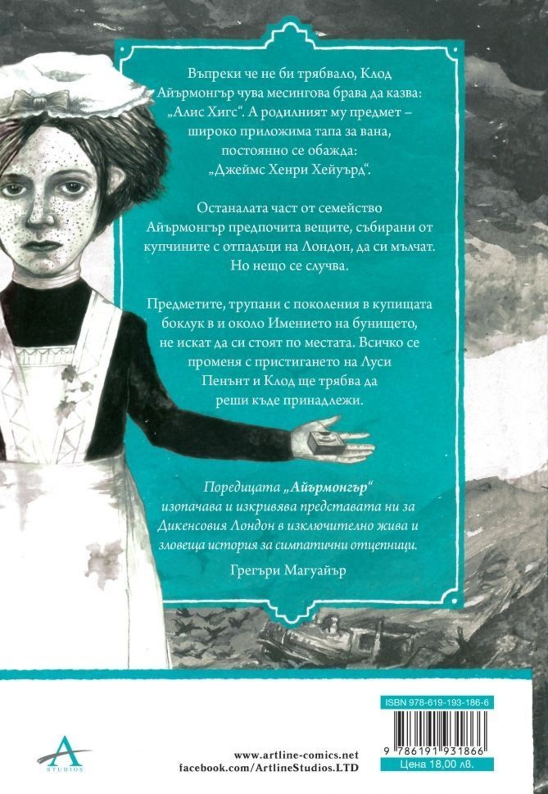 Имението на бунището - Kнига 1 - Едуард Кери