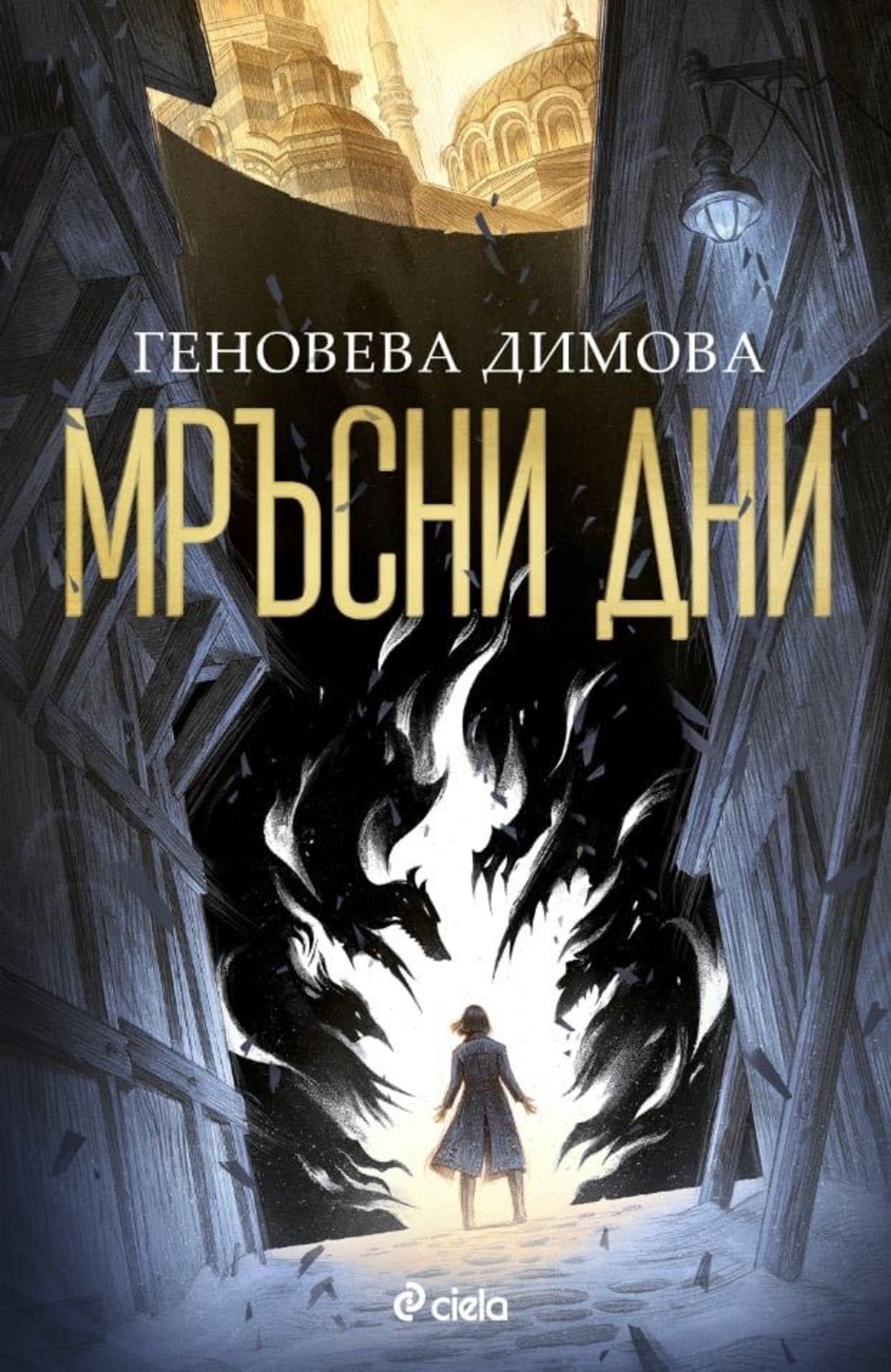 Мръсни дни - Геновева Димова