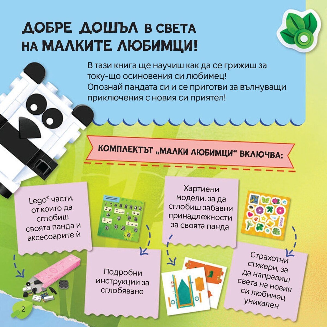 Lego - Малки любимци - Панда