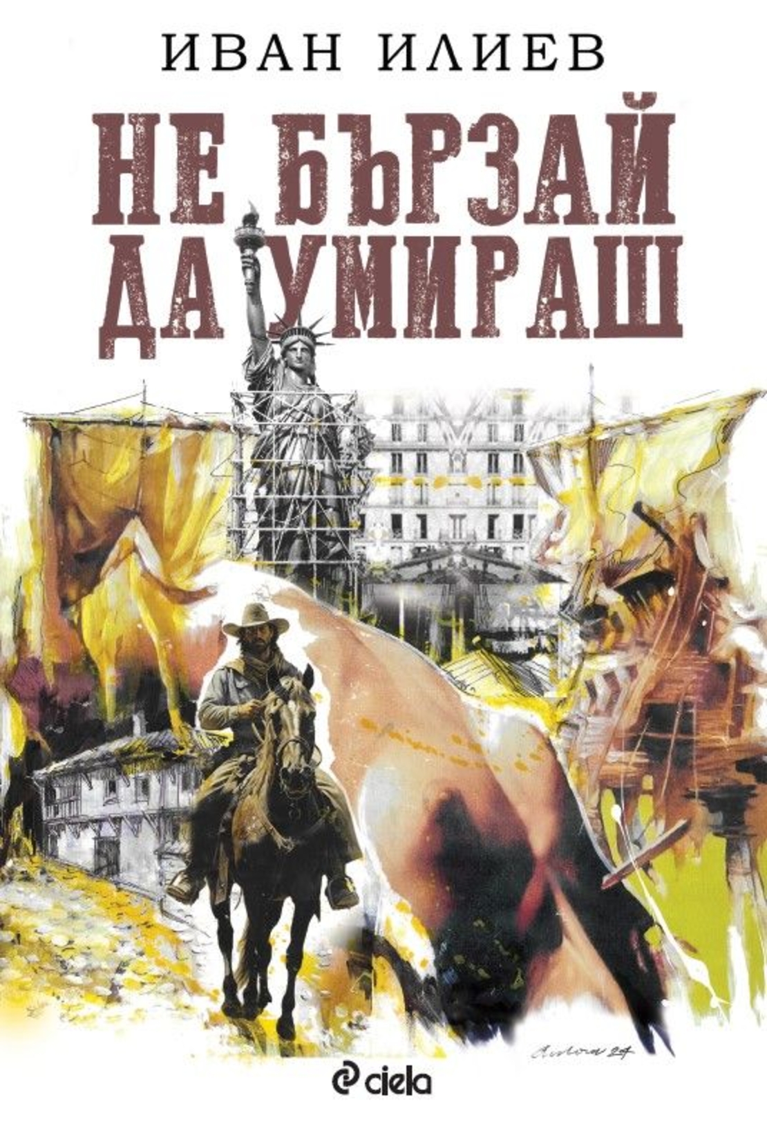 Не бързай да умираш - твърди корици - Иван Илиев