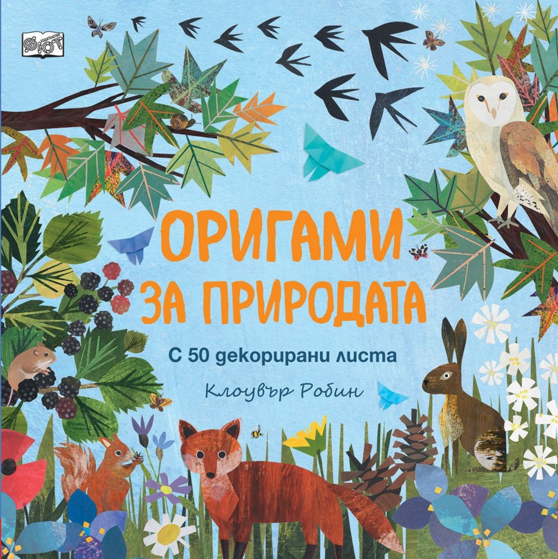Оригами за природата - Клоувър Робин