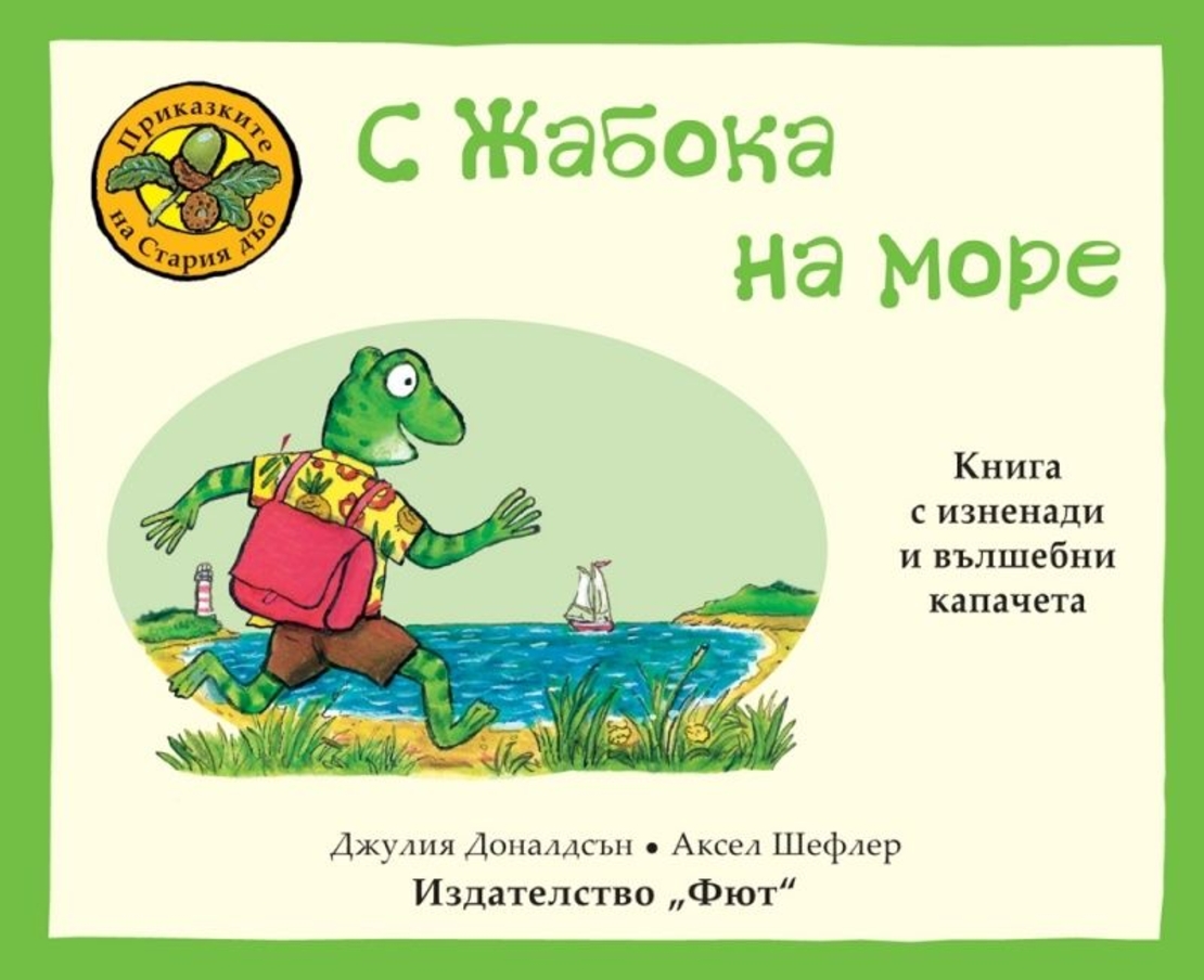 Приказките на Стария дъб - С Жабока на море - Аксел Шефлер