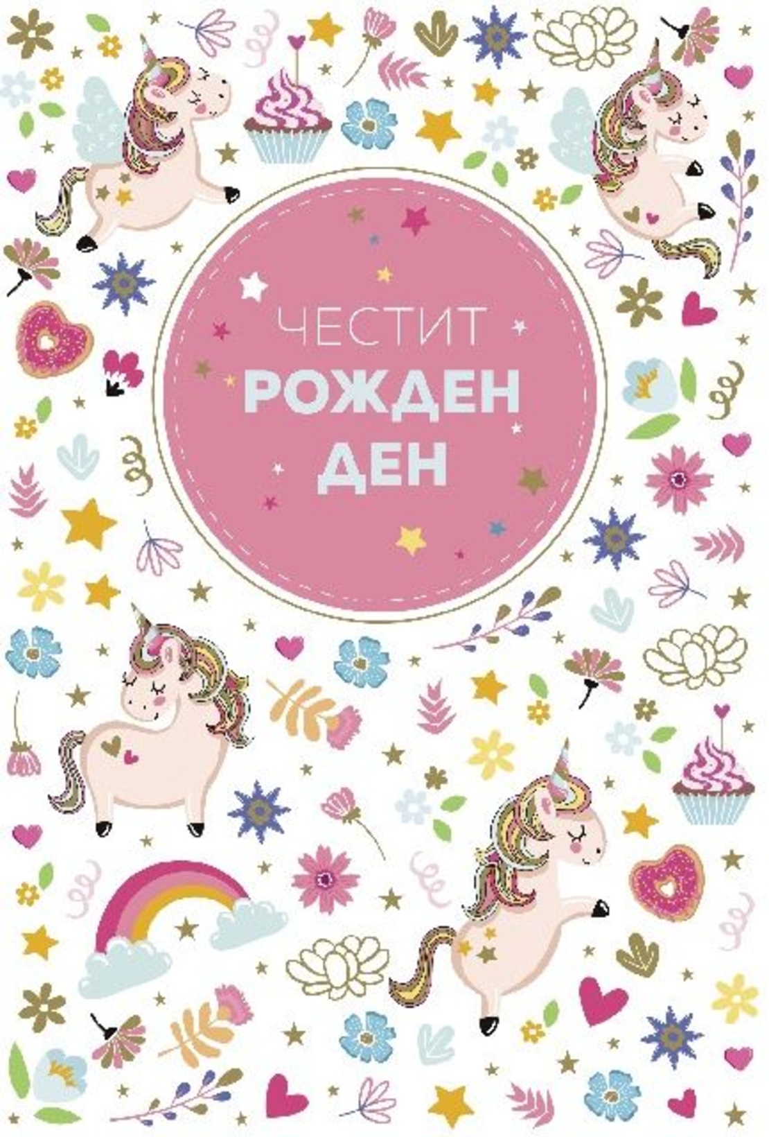 Картичка - Честит рожден ден - Еднорози