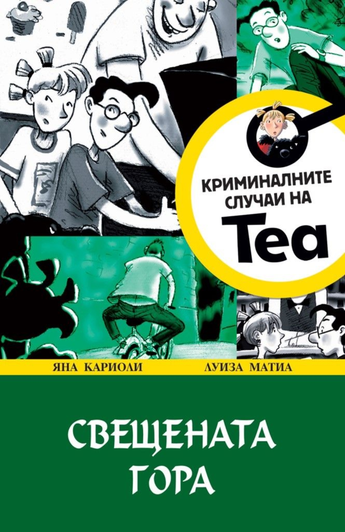 Криминалните случаи на Теа - Свещената гора - Яна Кариоли, Луиза Матиа