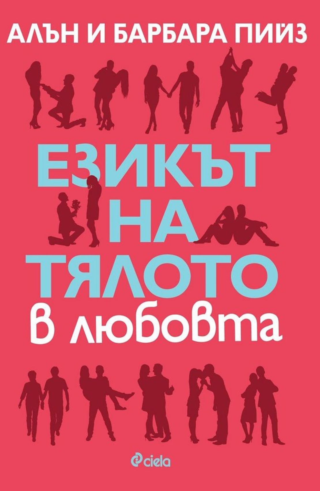 Езикът на тялото в любовта - ново издание - Алън и Барбара Пийз
