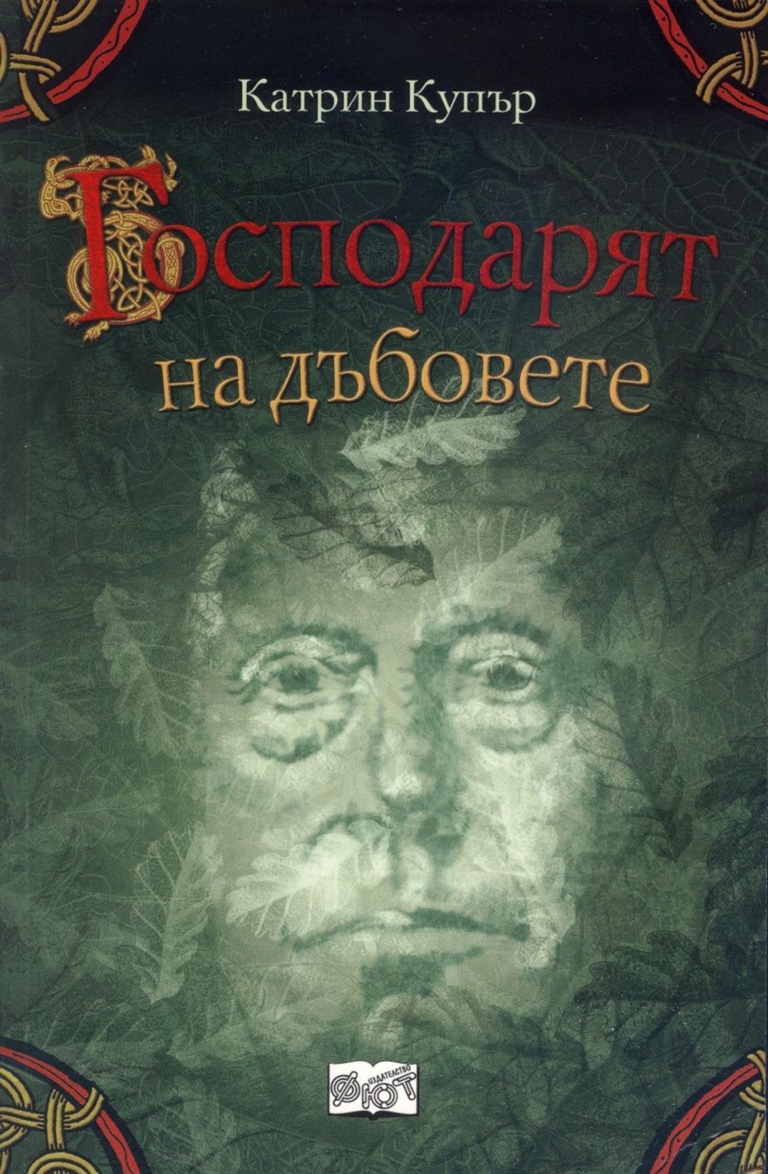 Господарят на дъбовете - Катрин Купър