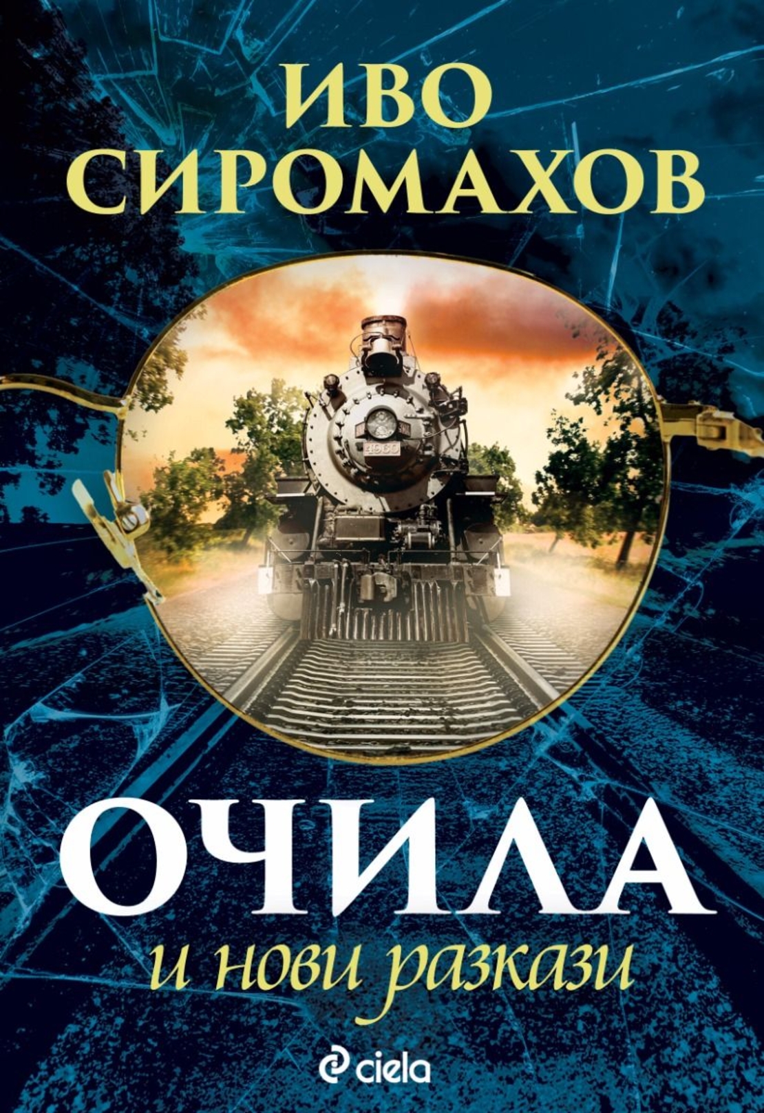 Очила и нови разкази - Иво Сиромахов