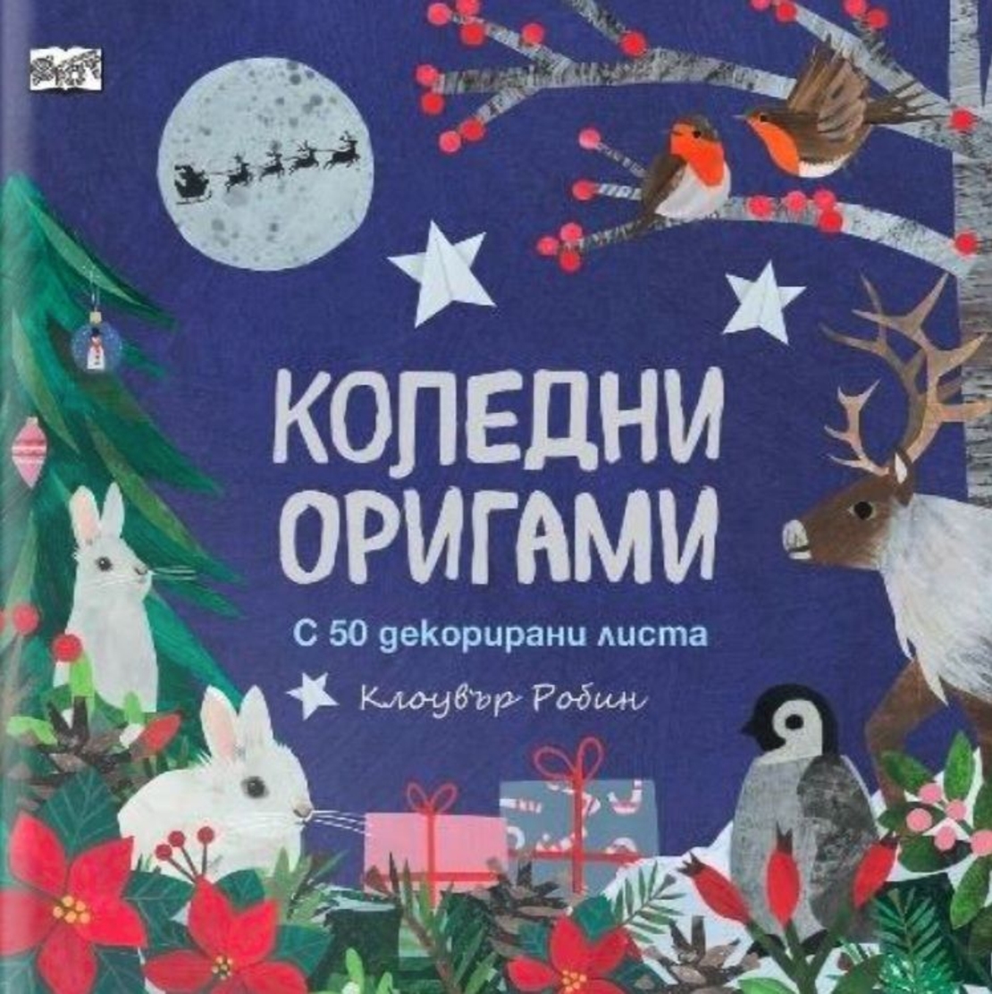 Коледни оригами
