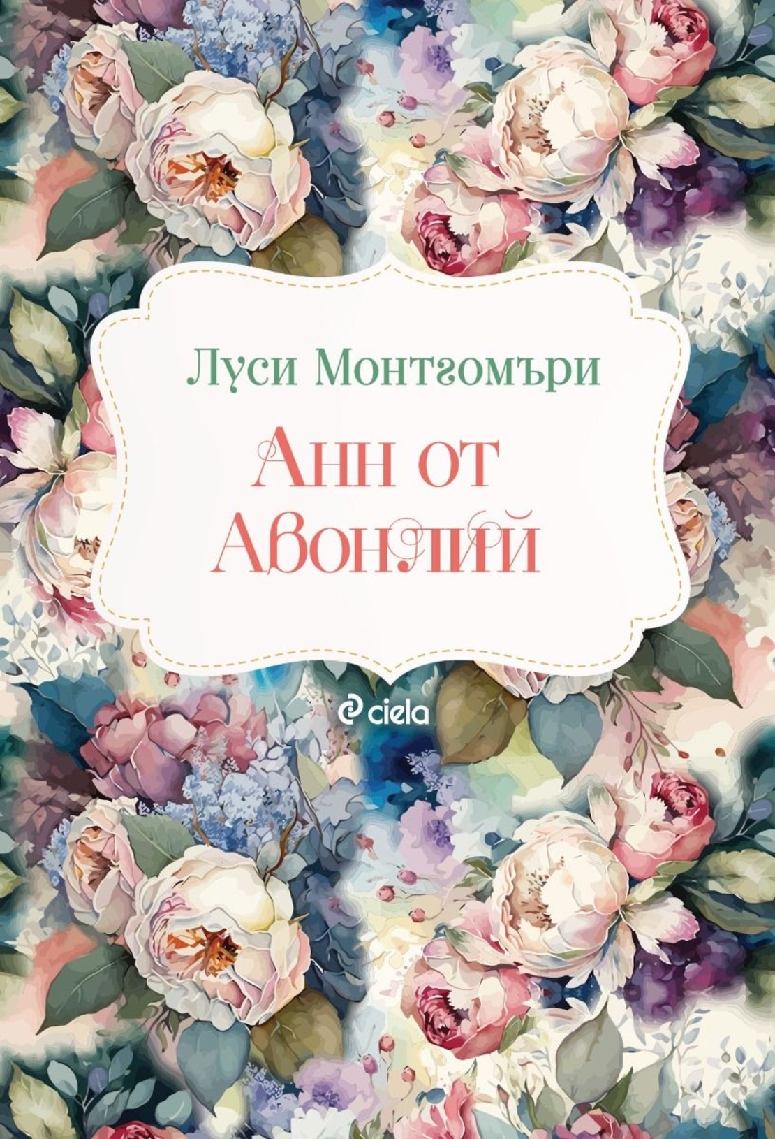 Анн от Авонлий - Луси Монтгомъри
