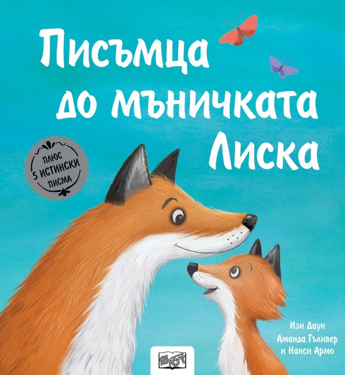 Писъмца до мъничката Лиска - Изи Даун
