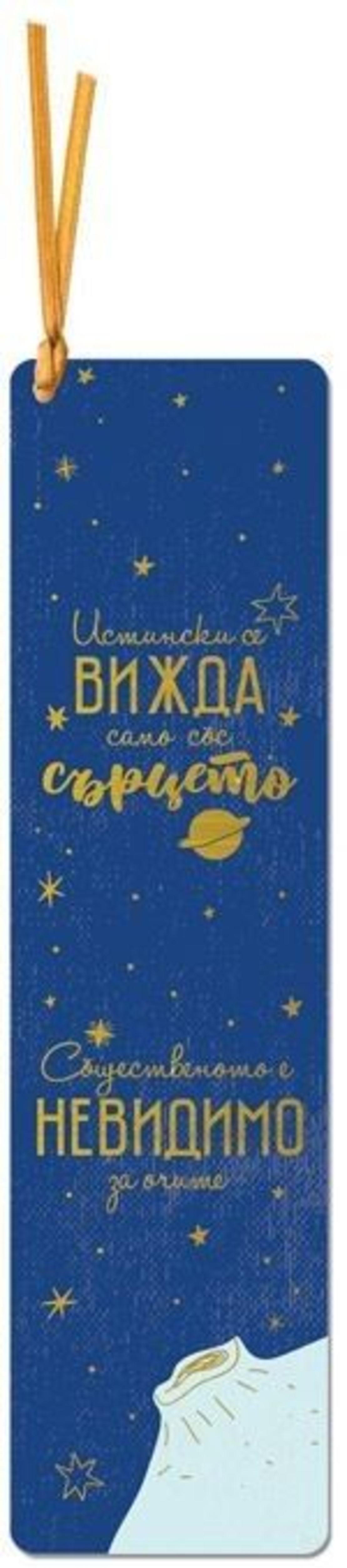 Книгоразделител с връзка - Истински се вижда само със сърцето. Същественото е невидимо за очите