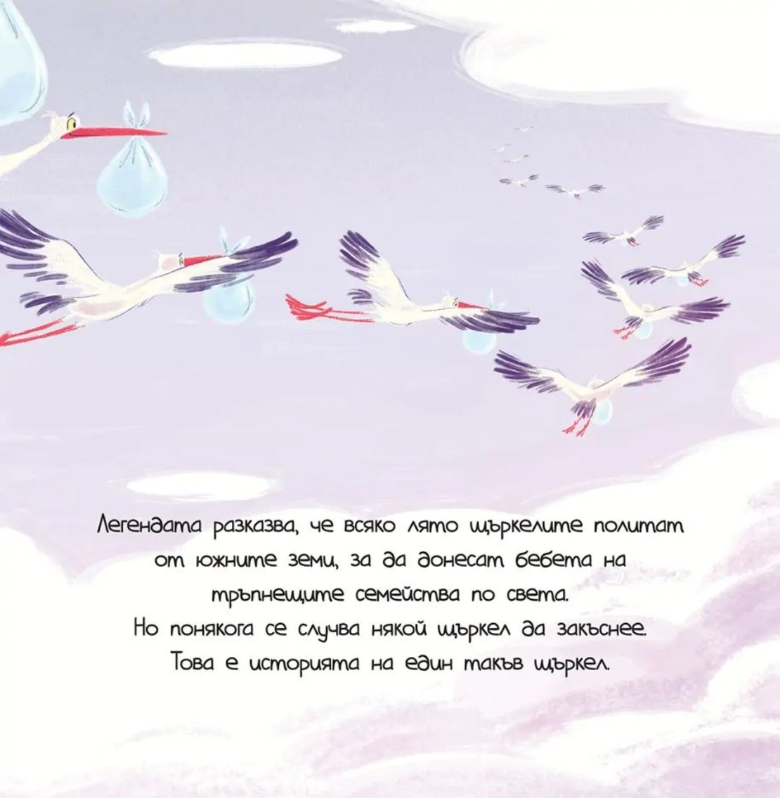 Ленивият щърк - Диана Александрова