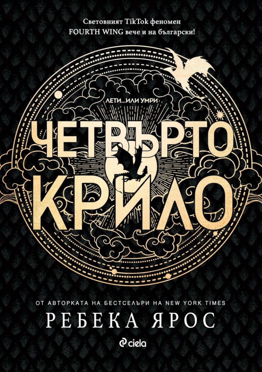 Четвърто крило - Ребека Ярос