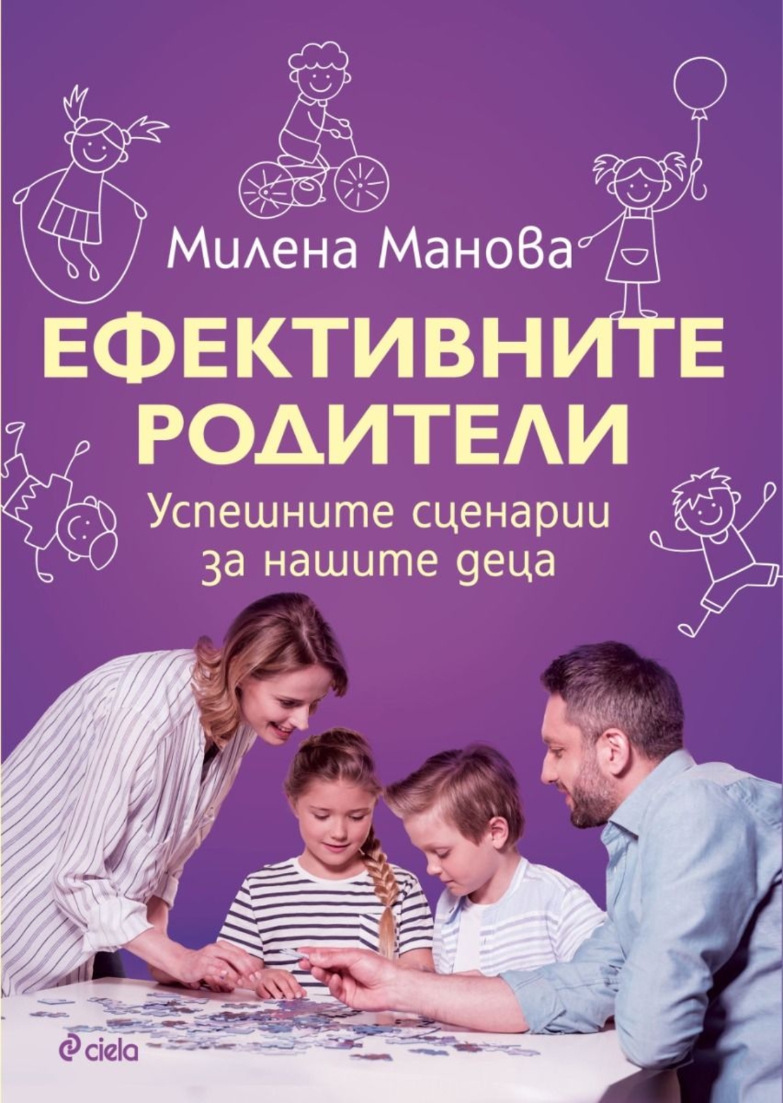 Ефективните родители - Милена Манова