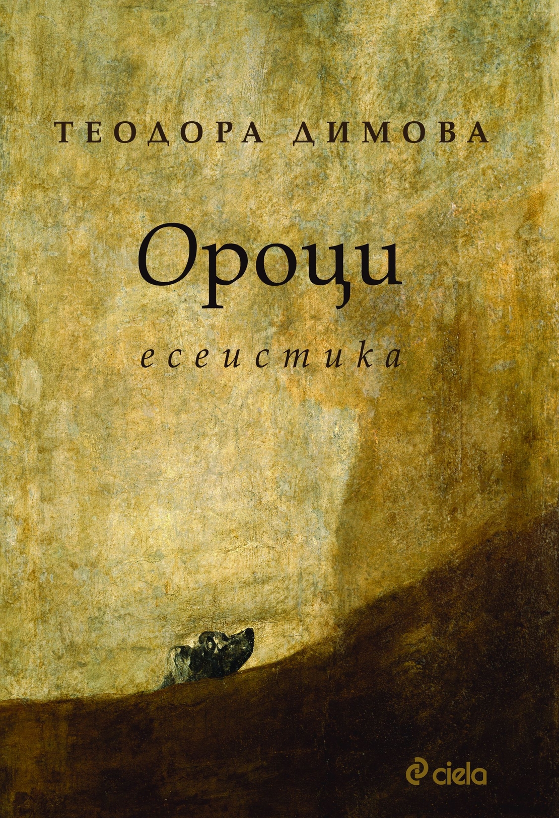 Ороци - Теодора Димова