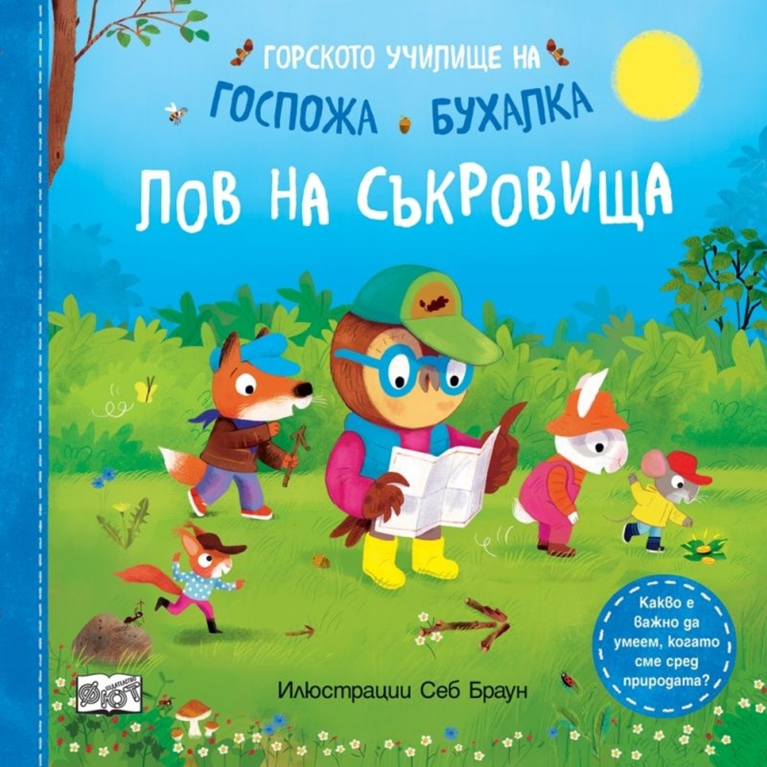 Горското училище на Госпожа Бухалка - Лов на съкровища - Себ Браун