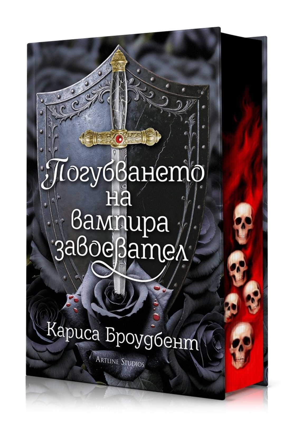 Погубването на вампира завоевател - Короните на Наяксия - твърди корици - Кариса Броудбент