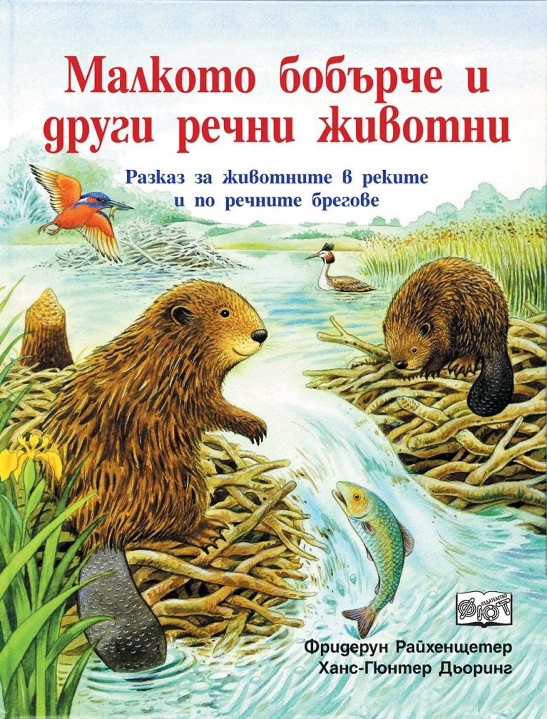 Малкото бобърче и други речни животни - Фридерун Райхенщетер, Ханс-Гюнтер Дьоринг