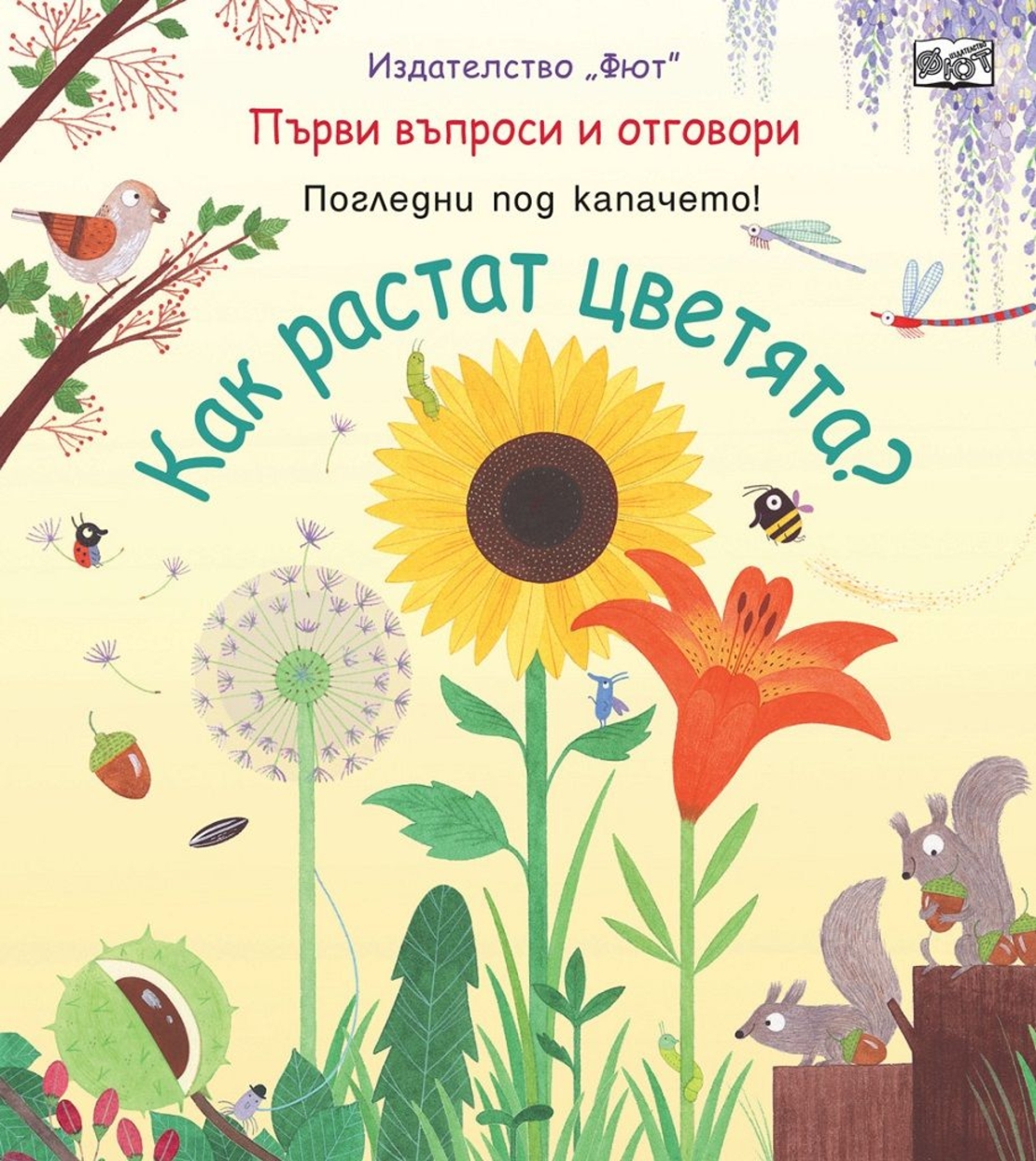 Как растат цветята?