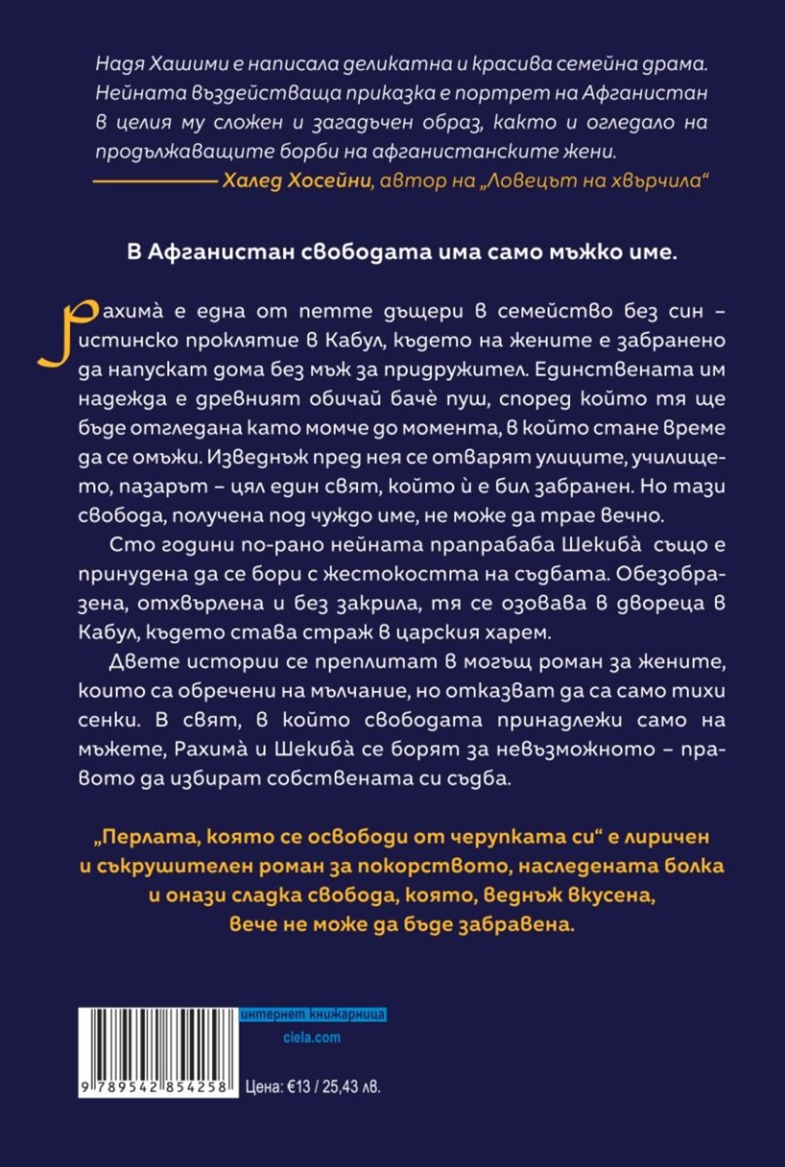 Перлата, която се освободи от черупката си - Надя Хашими