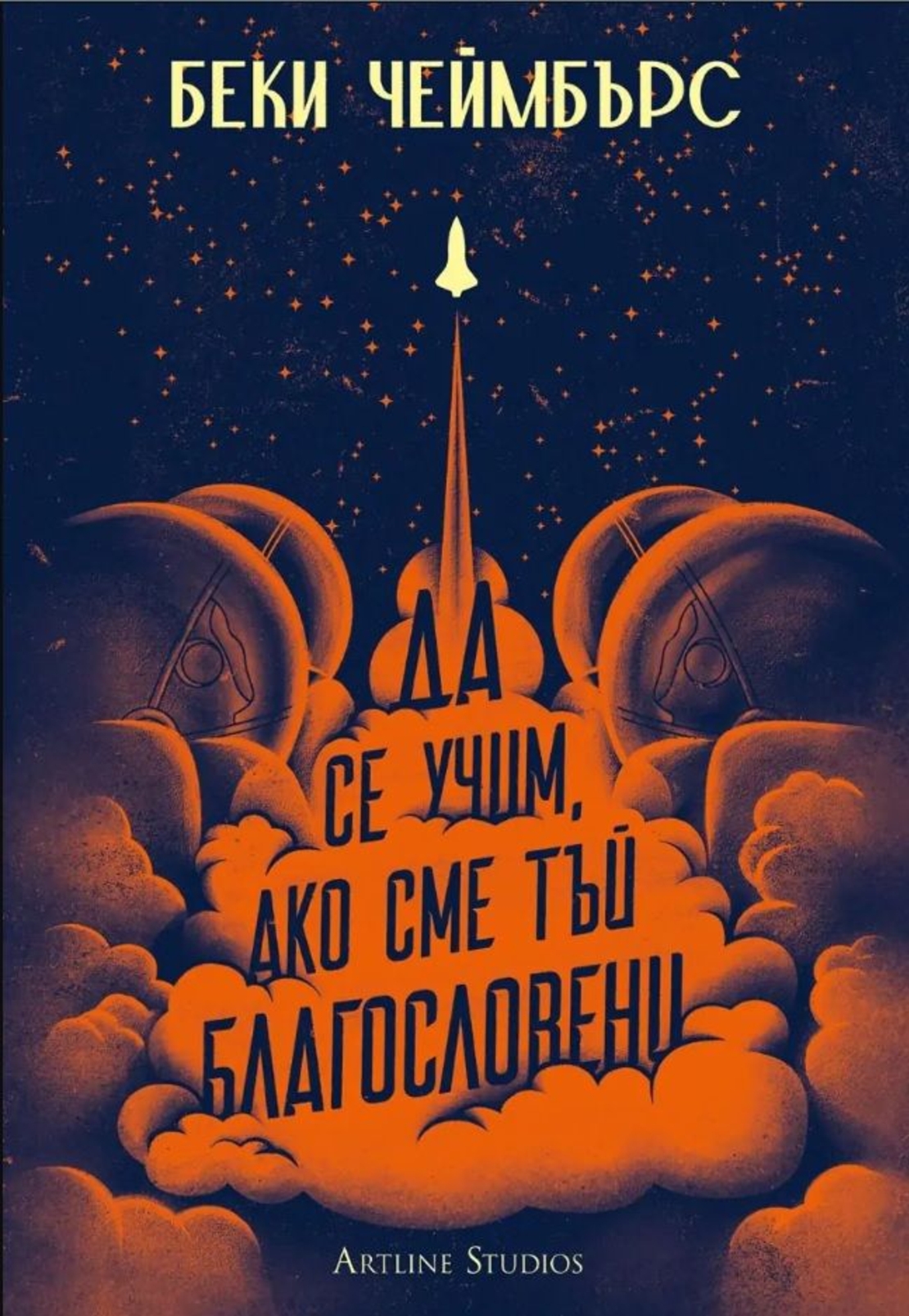 Да се учим, ако сме тъй благословени - Беки Чеймбърс