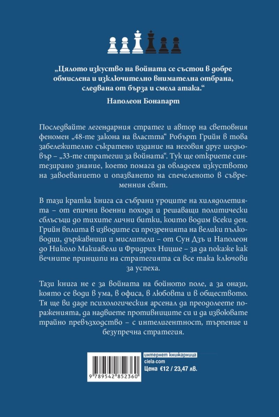 33-те стратегии за войната - съкратено издание - Робърт Грийн