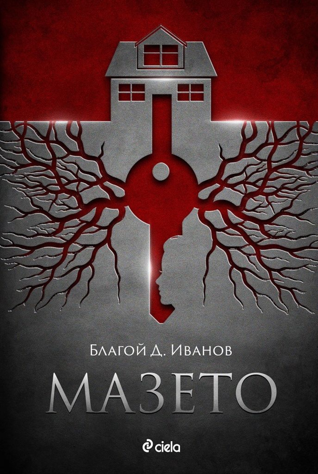 Мазето - Благой Д. Иванов
