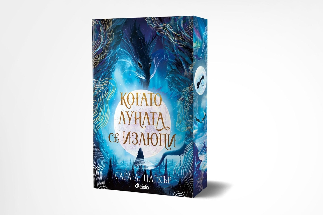 Когато луната се излюпи - Сара А. Паркър