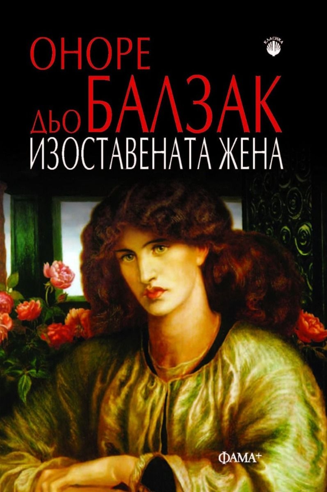 Изоставената жена - Оноре дьо Балзак