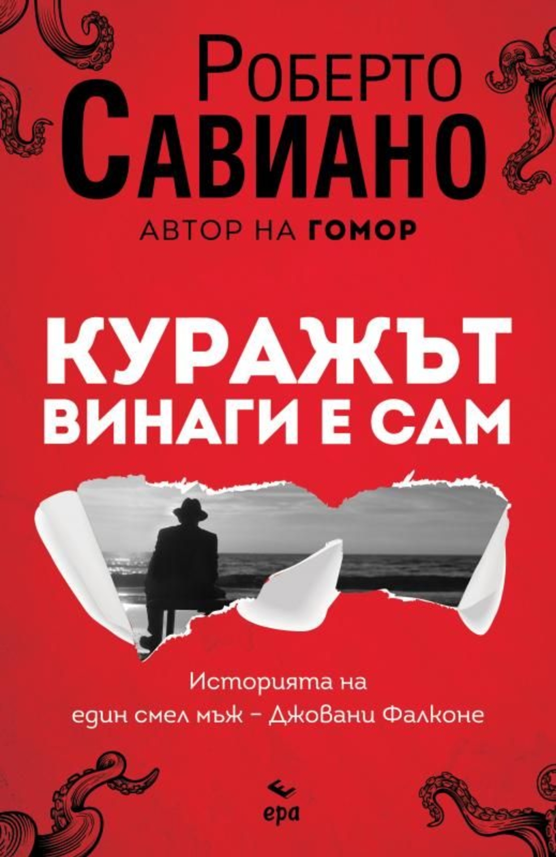Куражът винаги е сам - Роберто Савиано