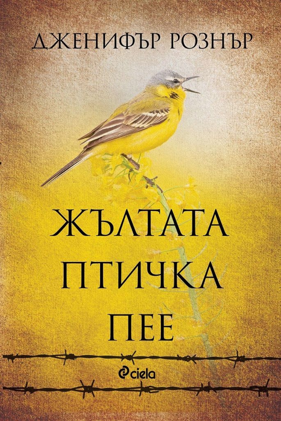 Жълтата птичка пее - Дженифър Рознър