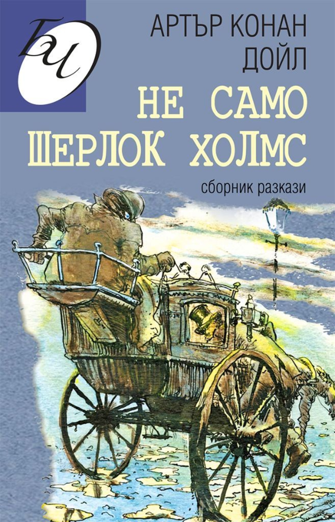 Не само Шерлок Холмс - Сборник разкази - Артър Конан Дойл